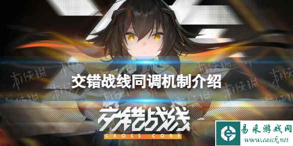 《交错战线》同调机制是什么 同调机制介绍