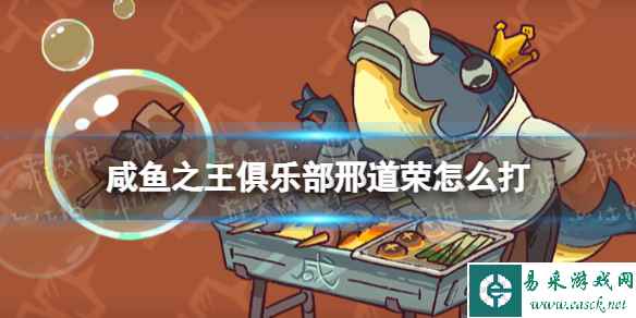 《咸鱼之王》俱乐部邢道荣怎么打 疯狂邢道荣阵容搭配