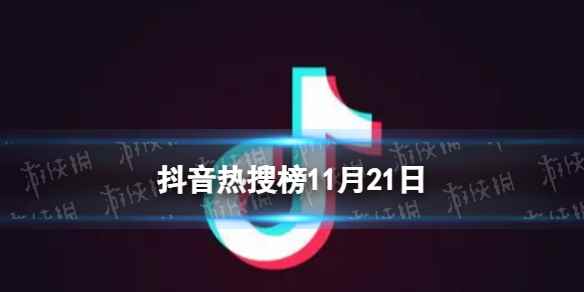 抖音热搜榜11月21日 抖音热搜排行榜今日榜11.21