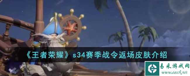 《王者荣耀》s34赛季战令返场皮肤介绍