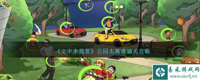 《文字来找茬》公园太离谱通关攻略