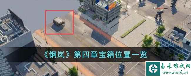 《钢岚》第四章宝箱位置一览