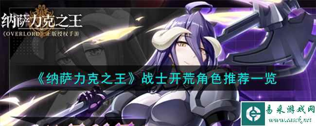 《纳萨力克之王》战士开荒角色推荐一览