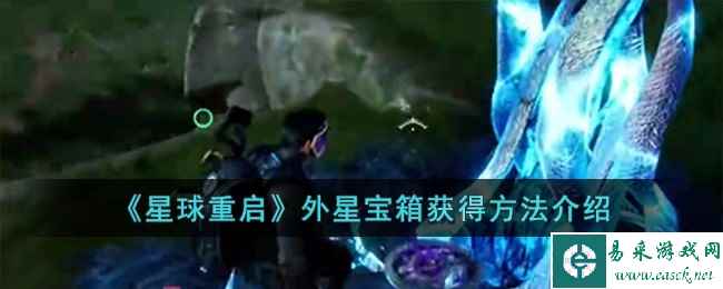 《星球重启》外星宝箱获得方法介绍