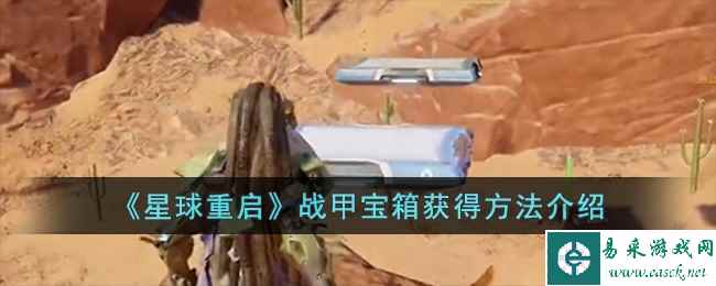《星球重启》战甲宝箱获得方法介绍