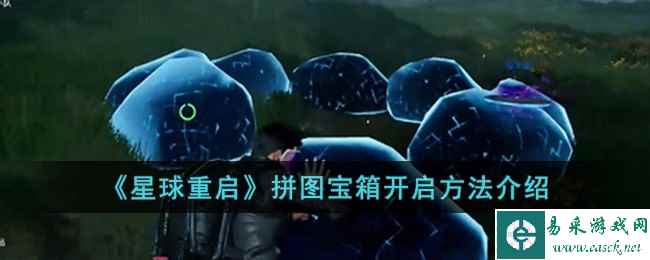 《星球重启》拼图宝箱开启方法介绍