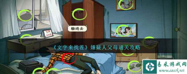 《文字来找茬》嫌疑人父母通关攻略