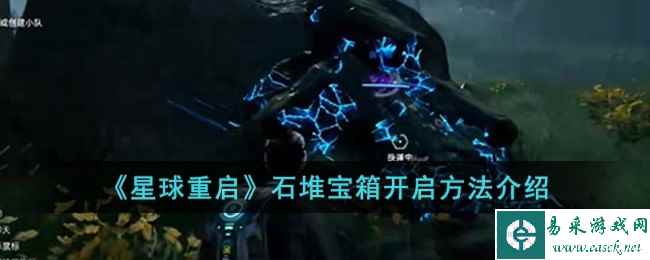 《星球重启》石堆宝箱开启方法介绍