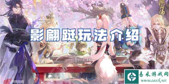 阴阳师狐影翩跹玩法介绍