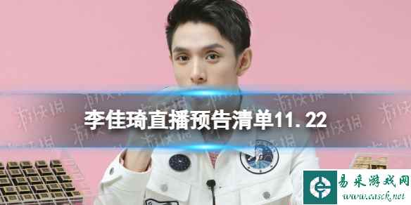 李佳琦直播预告清单11.22 李佳琦直播预告2023年11月22日
