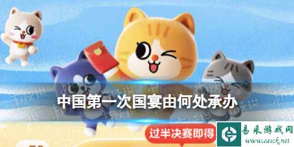 中国第一次国宴由何处承办 淘宝大赢家今日答案11.22