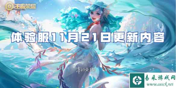 王者荣耀体验服11月21日更新内容