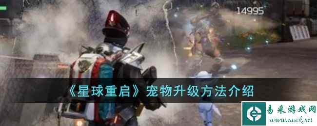 《星球重启》宠物升级方法介绍