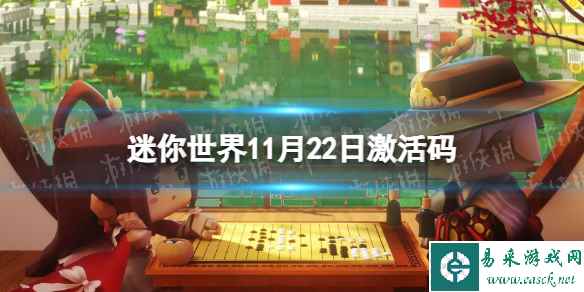 《迷你世界》11月22日激活码 2023年11月22日礼包兑换码