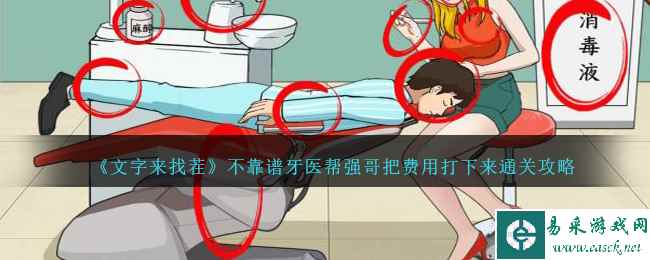 《文字来找茬》不靠谱牙医帮强哥把费用打下来通关攻略