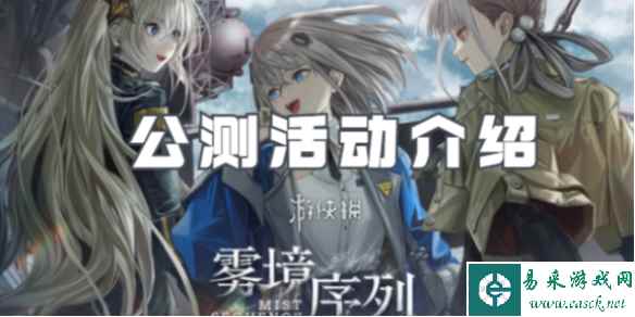 雾境序列公测活动介绍