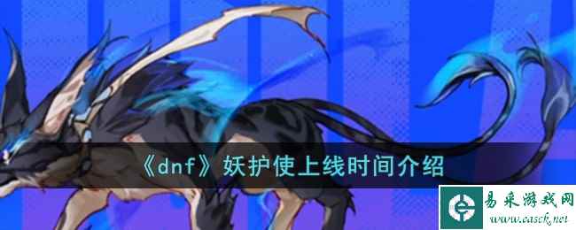 《dnf》妖护使上线时间介绍