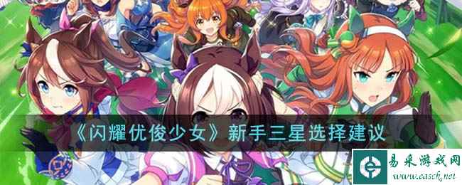 《闪耀优俊少女》新手三星选择建议