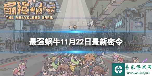 《最强蜗牛》11月22日最新密令 2023年11月22日最新密令是什么