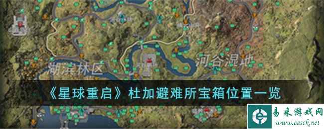 《星球重启》杜加避难所宝箱位置一览