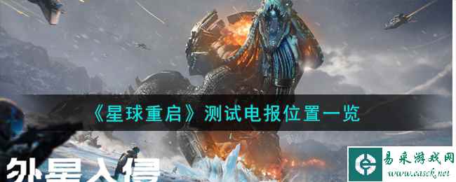 《星球重启》测试电报位置一览