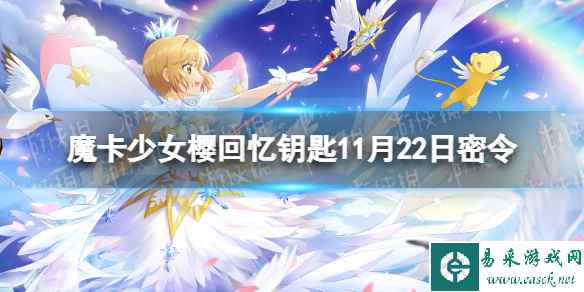 《魔卡少女樱回忆钥匙》11月22日密令 11.22最新兑换码