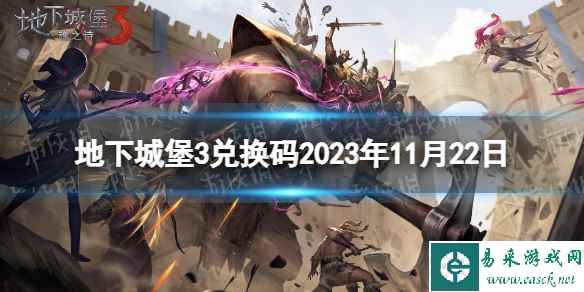 《地下城堡3》兑换码2023年11月22日 11月22日兑换码分享