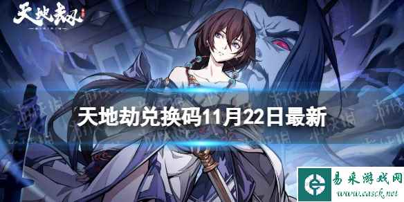 《天地劫》兑换码11月22日最新 天地劫幽城再临兑换码11月最新