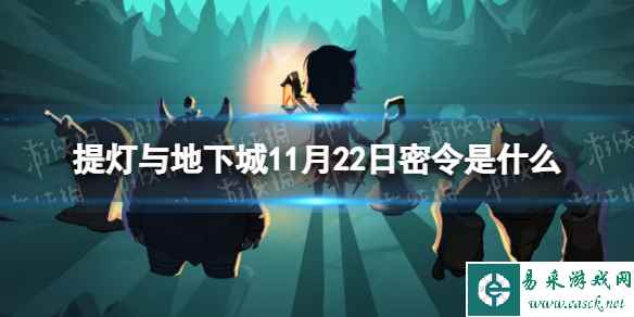 《提灯与地下城》11月22日密令是什么 2023年11月22日密令一览