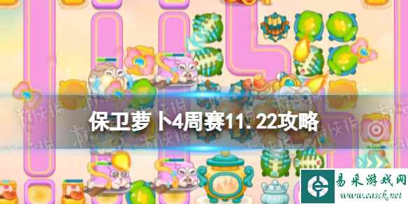 《保卫萝卜4》周赛11.22攻略 周赛2023年11月21日攻略