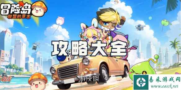 冒险岛联盟的意志攻略大全
