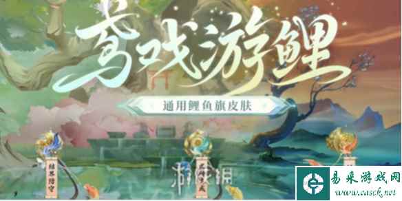 阴阳师鸢戏游鲤皮肤获得方法