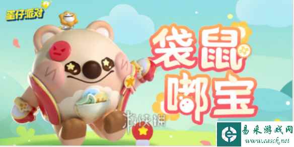 蛋仔派对袋鼠嘟宝获得方法
