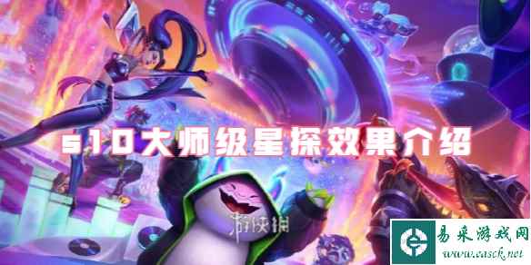 金铲铲之战s10大师级星探效果介绍