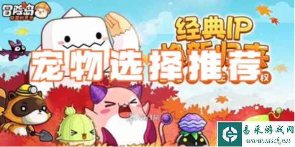 冒险岛联盟的意志宠物选择推荐