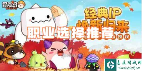 冒险岛联盟的意志职业选择推荐