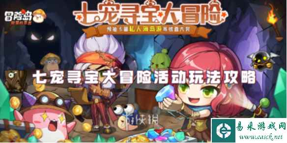 冒险岛联盟的意志七宠寻宝大冒险活动玩法攻略