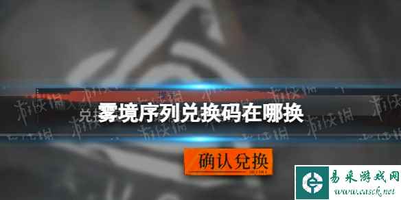 雾境序列兑换码在哪换 兑换码使用方法