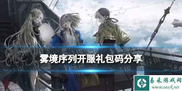 《雾境序列》开服礼包码分享 十连抽兑换码