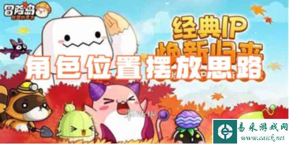 冒险岛联盟的意志角色位置摆放思路