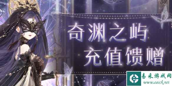 奇迹暖暖11月奇渊之屿充值活动介绍