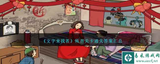 《文字来找茬》所有关卡通关答案汇总