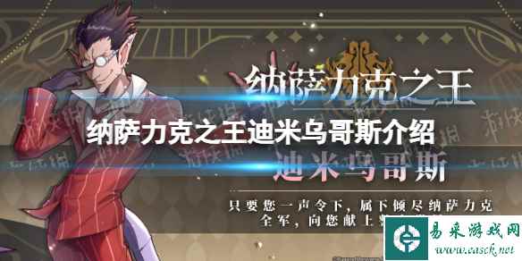 纳萨力克之王迪米乌哥斯怎么样 SSR角色法师迪米乌哥斯介绍