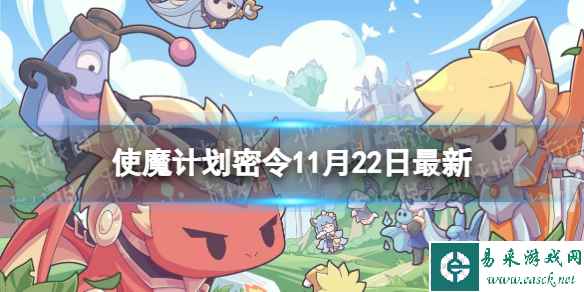 《使魔计划》密令最新11.22 11月22日兑换码