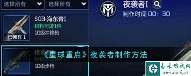 《星球重启》夜袭者制作方法