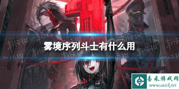《雾境序列》斗士有什么用 斗士兵种介绍
