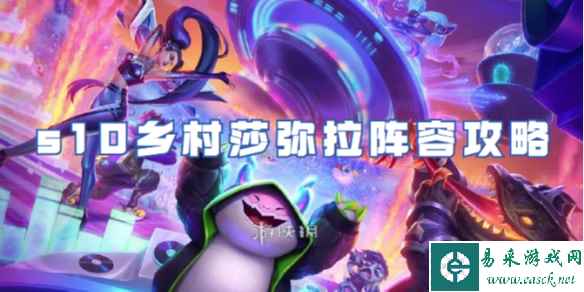 金铲铲之战s10乡村莎弥拉阵容攻略