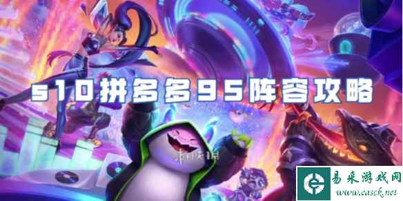 金铲铲之战s10拼多多95阵容攻略