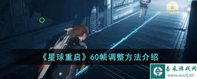 《星球重启》60帧调整方法介绍
