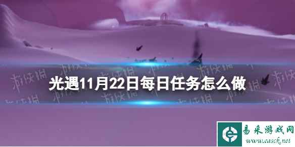 《光遇》11月22日每日任务怎么做 11.22每日任务攻略2023